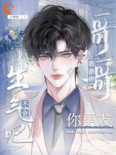 百里灿季苏尔小说<哥哥，我亲你，你男友不会生气吧>全文在线阅读