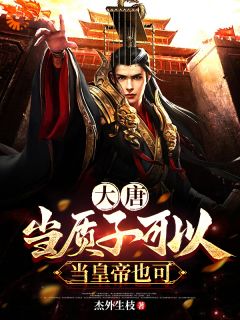 李川杜颜小说大唐：当质子可以，当皇帝也可以免费阅读-暗夜阅读网