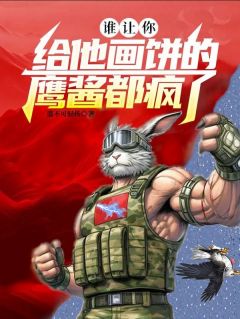 楚云柳茜是哪部小说的主角 谁让你给他画饼的，鹰酱都疯了全文无弹窗