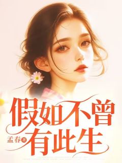 主角周晚黎沈溪言小说完整版最新章节-假如不曾有此生免费阅读全文