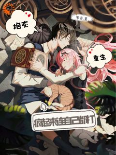 独家炮灰重生，疯起来连自己都打全本大结局小说阅读