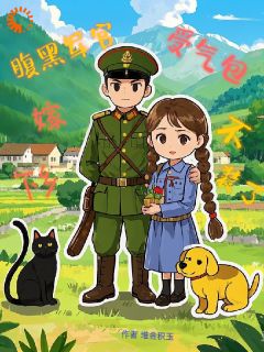 受气包不装了，下乡嫁腹黑军汉无广告阅读 赵云鹿顾海川免费在线阅读-暗夜阅读网