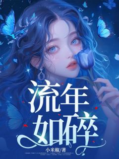 【新书】流年如碎主角明欢陆朝舒明珠全文全章节小说阅读-暗夜阅读网