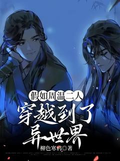 值得熬夜看完的假如周温二人穿越到了异世界小说阅读