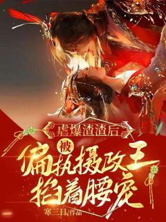 白锦书萧君策完整未删减版在线阅读 白锦书萧君策结局