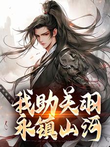 关兴关羽关云长兵败了城丢了，你还不听劝吗？小说完整版