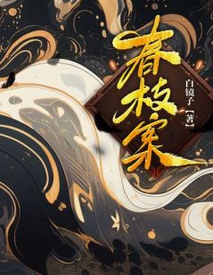 老书虫推荐春枝案 在线阅读