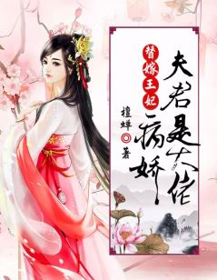 新书推荐替嫁王妃：病娇夫君是大佬完整版小说-云倾月慕纤尘最新章节阅读