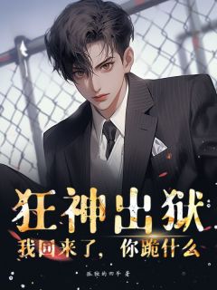 狂神出狱：我回来了，你跪什么小说(完整版)-叶凌天糖糖章节阅读