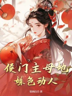 【侯门主母她姝色动人】主角(苏芮绾蒋焱冥)在线阅读