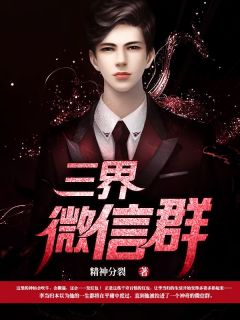 三界微信群知乎后续免费试读