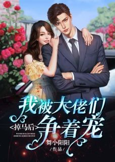 林安然顾城主角抖音小说掉马后我被大佬们争着宠在线阅读