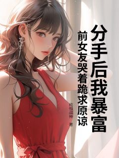 分手后我暴富，前女友哭着跪求原谅小说最后结局，赵冬青姜薇薇百度贴吧小说全文免费