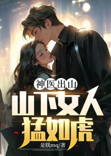 神医出山:山下女人猛如虎(全本)苏武柳雪晴完整章节列表免费阅读-暗夜阅读网