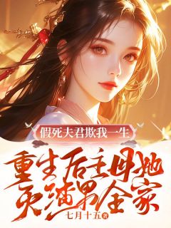季清晚叶回轩小说假死夫君欺我一生，重生后主母她灭渣男全家完整章节