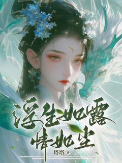 浮生如露情如尘江云螭梵心大结局小说全章节阅读