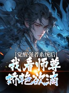 主角是姜仙绫苏辞的小说觉醒强者系统后，我看师尊娇艳欲滴最完整版热门连载-暗夜阅读网