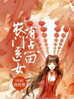 农门医女有点田知乎后续免费试读