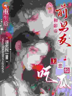 重生后和影帝前男友上恋综吃瓜(全章节)-温木槿沈斯年在线阅读