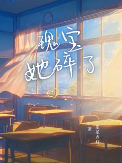 快手瑰宝她碎了小说全本章节大结局-暗夜阅读网
