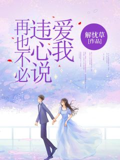 江慕雪俞景川是哪部小说的主角 江慕雪俞景川全文阅读