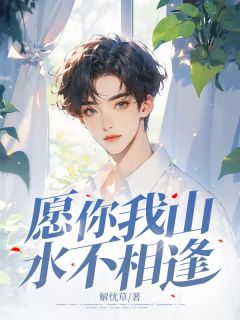 愿你我山水不相逢林慕安韩知瑶宋青枫最新章节在线阅读