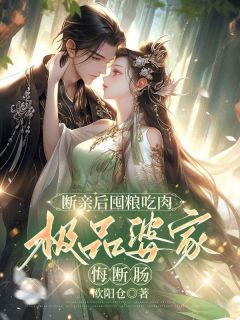 柳亦素苏元衍小说抖音热文断亲后囤粮吃肉，极品婆家悔断肠完结版