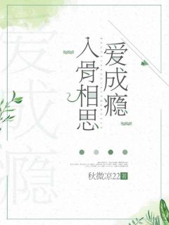 唐玥李明小说全文免费阅读入骨相思爱成瘾全文免费阅读