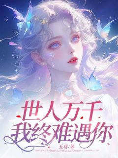 抖音小说世人万千，我终难遇你主角江稚林知许全文小说免费阅读