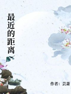 最近的距离林舒徐夏-芸萧小说