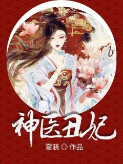 爆款小说神医丑妃在线阅读-秦清厉修寒免费阅读