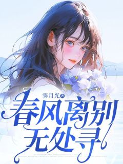 春风离别无处寻精彩章节-春风离别无处寻免费阅读全文