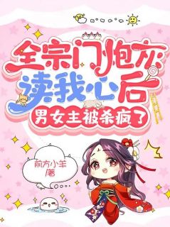 乔白安蒋石全宗门炮灰读我心后，男女主被杀疯了完结版小说全文免费阅读