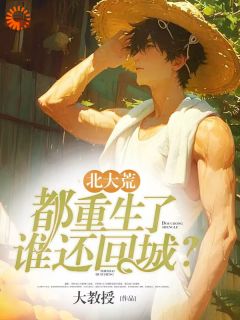 北大荒：都重生了谁还回城？小说最后结局，苏怀安秦灵百度贴吧小说全文免费