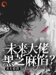 主角是孟心怀吴野的未来大佬黑芝麻馅？养大看看抖音热门小说