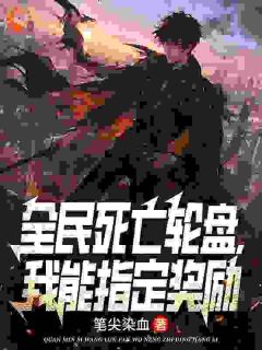 【抖音】全民死亡轮盘，我能指定奖励全文阅读