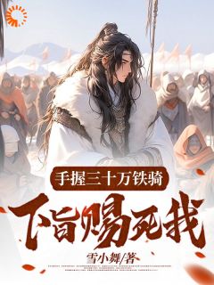 李洛安宋啸天(原文完整)手握三十万铁骑，下旨赐死我？无弹窗免费阅读