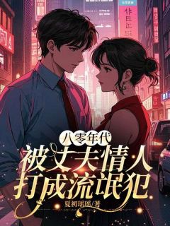 苏小曼傅卓华小说<八零年代，被丈夫情人打成流氓犯>全文在线阅读