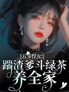 颜淡颜光远(原文完整)胎穿五零，渣爹要离婚我送他除族无弹窗免费阅读