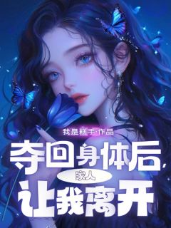 夺回身体后，家人让我离开[抖音]小说-顾宝啾顾知无删减阅读