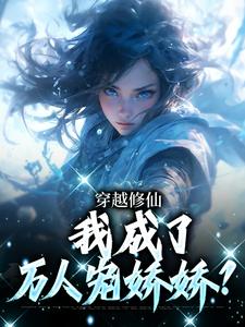 老书虫力荐穿越修仙，我成了万人宠娇娇？免费无弹窗阅读