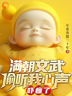 满朝文武偷听我心声吓瘫了最新章节免费阅读by专业养猪二十年无广告小说-暗夜阅读网