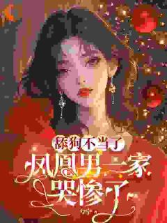 【热文】舔狗不当了，凤凰男一家哭惨了主角陈南星陈南汐小说全集免费阅读