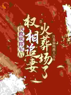 沈希瑶楚凌秋主角抖音小说我救赎将军后，权相追妻火葬场了在线阅读