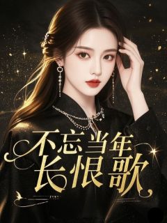 （好书推荐）不忘当年长恨歌小说最新章节小说全文阅读-暗夜阅读网