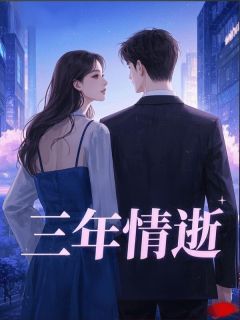 三年情逝（顾时衍黎让）精彩小说目录阅读