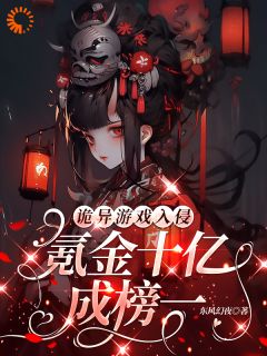诡异游戏入侵：氪金十亿成榜一！小说百度云完整章节列表免费阅读