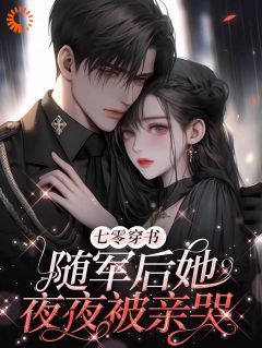 七零穿书：随军后她夜夜被亲哭(全章节)-月初宁月建国在线阅读