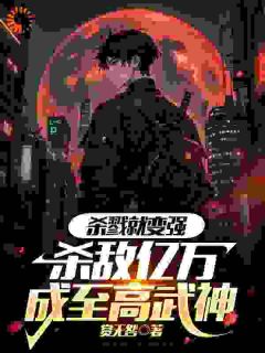 杀戮就变强，杀敌亿万成至高武神无广告阅读 玄轻明柳星云免费在线阅读