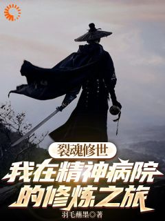 羽栥亿李依咛是哪本小说主角 裂魂修世我在精神病院的修炼之旅免费全章节阅读-暗夜阅读网